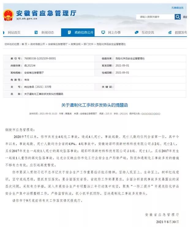化工事故多發(fā)|安徽銅陵：有一份《提醒函》請(qǐng)務(wù)必查收!