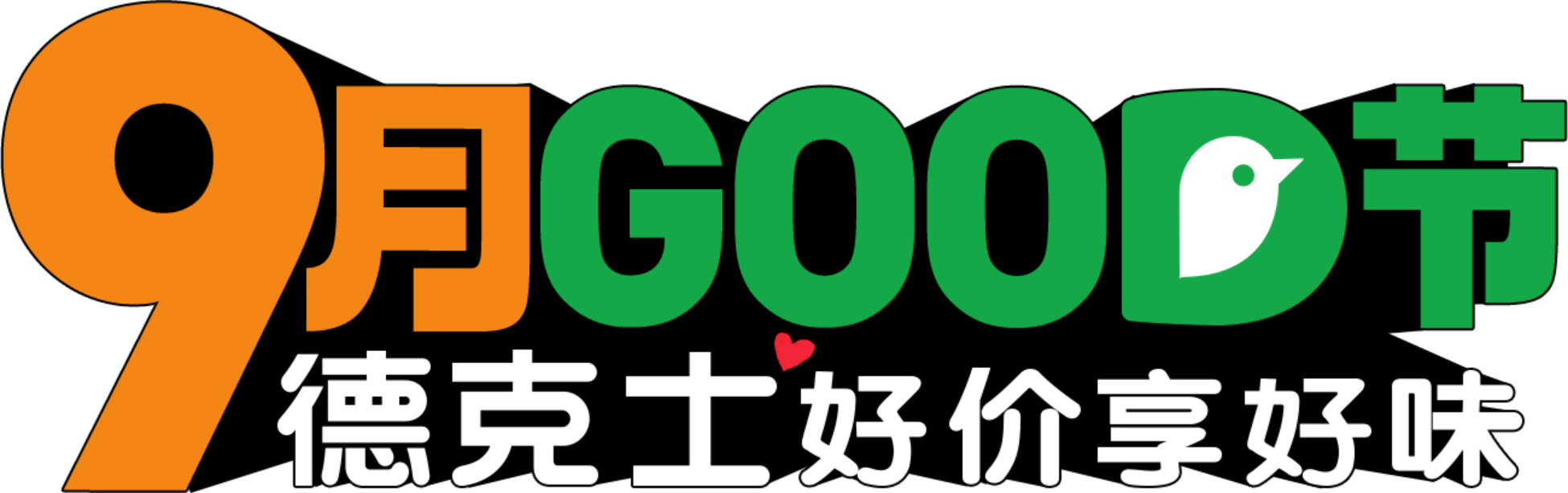 從會(huì)員月到9月GOOD節(jié)，德克士會(huì)員體驗(yàn)再升級從會(huì)員月到9月GOOD節(jié)，德克士會(huì)員體驗(yàn)再升級